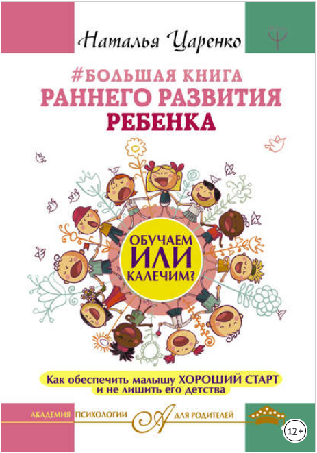 Большая книга раннего развития ребенка. Обучаем ил_0.png